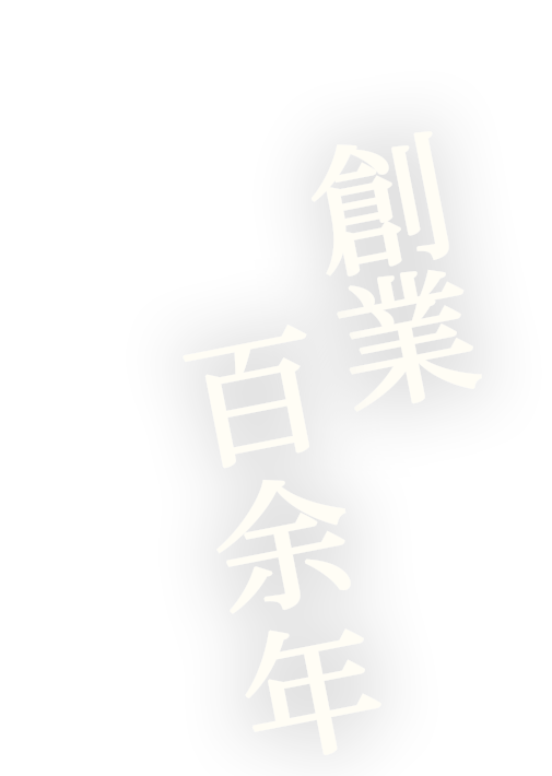 昭和55年創業