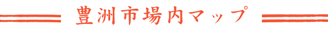 豊洲市場内マップ