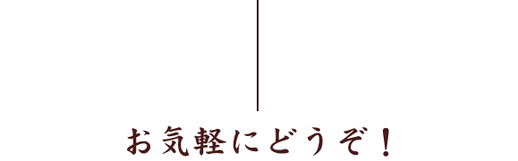 お気軽にどうぞ！