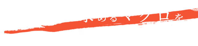 お客様の求める