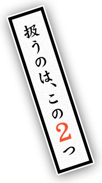 扱うのはこの2つ