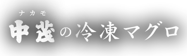 中茂の冷凍マグロ