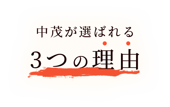 中茂が選ばれる3つの理由