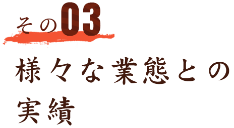 その03 様々な業態との実績